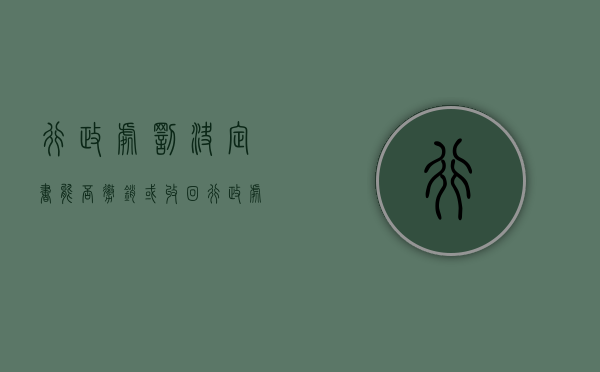 行政处罚决定书能否撤销或收回（行政处罚决定撤销够可以重新作出吗）