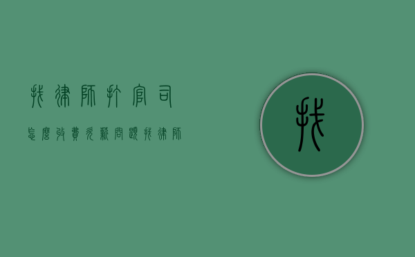 找律师打官司怎么收费,欠薪问题（找律师打官司贵不贵）