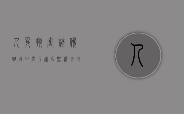 人身损害赔偿案件中关于死亡赔偿金的规定（人身损害赔偿案件中关于死亡赔偿金的规定）