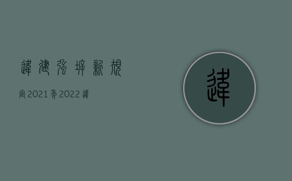 违建强拆新规定2021年（2022违法强拆案赔偿需要多长时间）