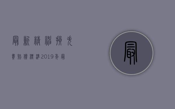 最新精神损失费赔偿标准(2019年最新版)（2022行政赔偿包括精神损失吗）