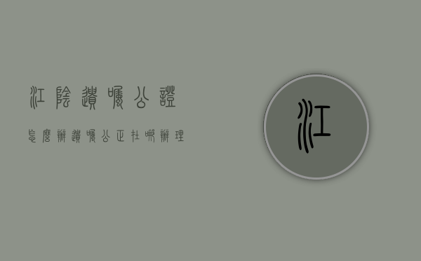 江阴遗嘱公证怎么办（遗嘱公正在哪办理）