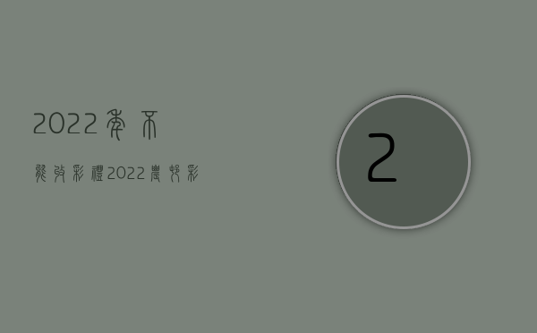 2022年不能收彩礼（2022农村彩礼国家有规定吗）