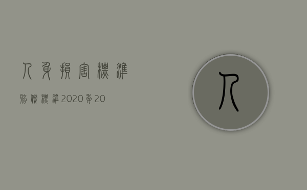 人身损害标准赔偿标准2020年（2022最新人身损害赔偿标准是怎样规定的）