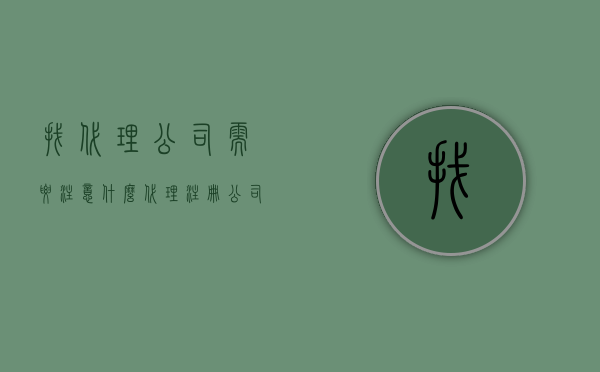 找代理公司需要注意什么（代理注册公司有什么风险）