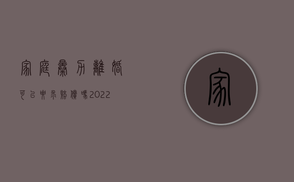 家庭暴力离婚可以要求赔偿吗（2022因家庭暴力离婚可以提赔偿吗）