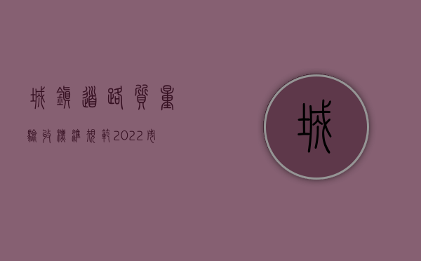 城镇道路质量验收标准规范（2022市政道路工程质量验收标准是什么）