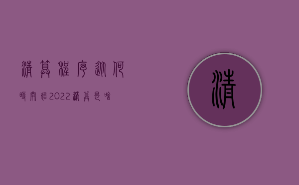 清算程序从何时开始2022（清算是啥意思）