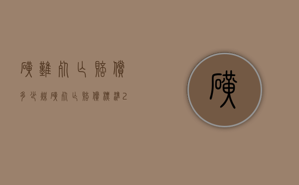 矿难死亡赔偿多少,煤矿死亡赔偿标准2022年是怎样的（矿难事故死亡赔偿标准）