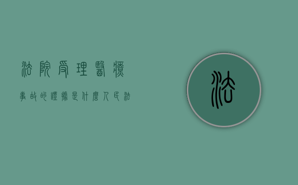 法院受理医疗事故的证据是什么？（人民法院受理医疗损害纠纷案件的案由范围）