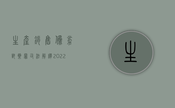 生产销售伪劣兽药罪司法解释（2022生产伪劣兽药罪既遂量刑标准是如何规定的）