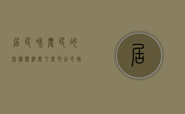 居民和农民的赔偿标准（关于农村居民按城镇居民赔偿的司法解释）