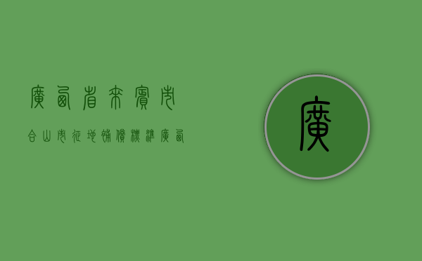 广西省来宾市合山市征地补偿标准（广西合山市2021年规划）