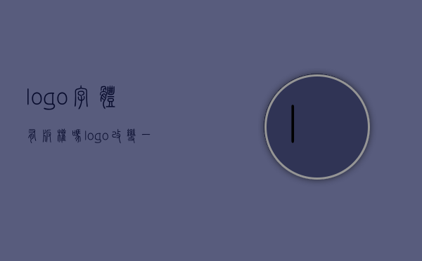 logo字体有版权吗（logo改变一点算侵权吗）