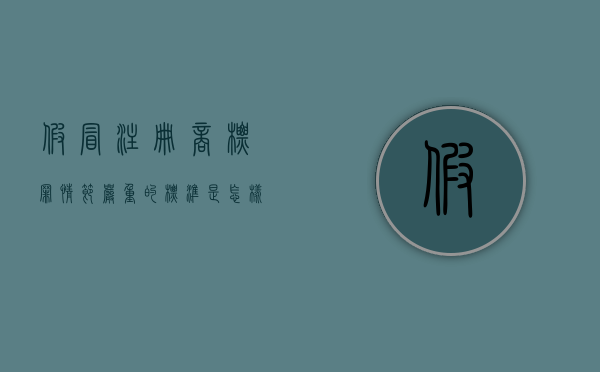 假冒注册商标罪情节严重的标准是怎样的（假冒注册商标罪属于什么类型的犯罪）