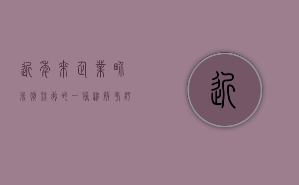 近年来企业界非常流行的一种绩效考评和综合控制方法是（传统的企业综合绩效分析方法有哪些）