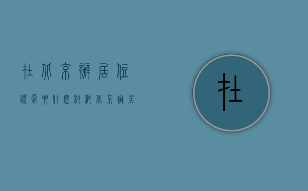 在北京办居住证需要什么材料（北京办居住证需要多少材料）