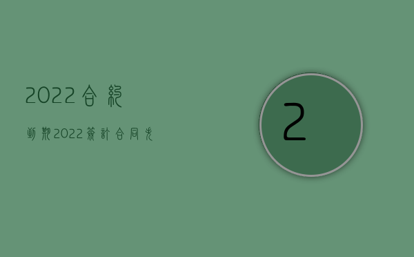 2022合约到期（2022签订合同失职被骗罪既遂的量刑标准是怎样的）