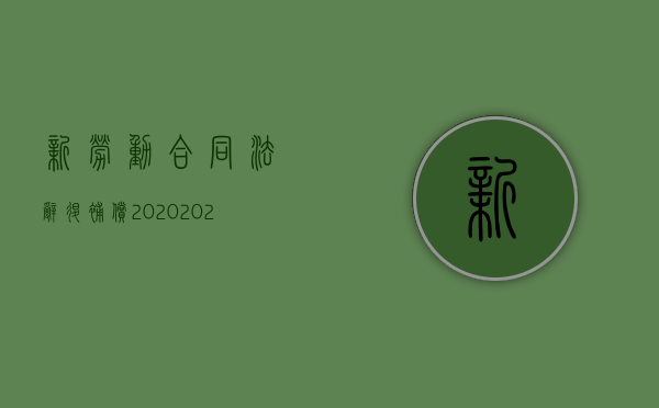 新劳动合同法辞退补偿2020（2022试用期解除劳动合同是否需要赔偿）