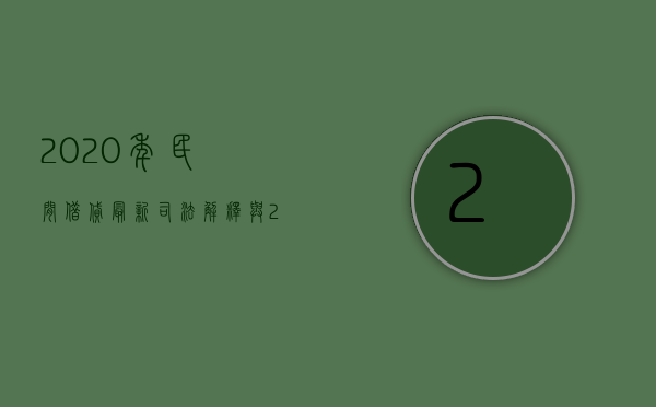 2020年民间借贷最新司法解释与2015版本的对比（2022年民间借贷新法规有哪些）