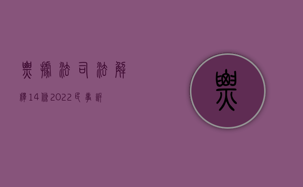 票据法司法解释14条（2022民事诉讼法218条规定的票据持有人指哪些人）