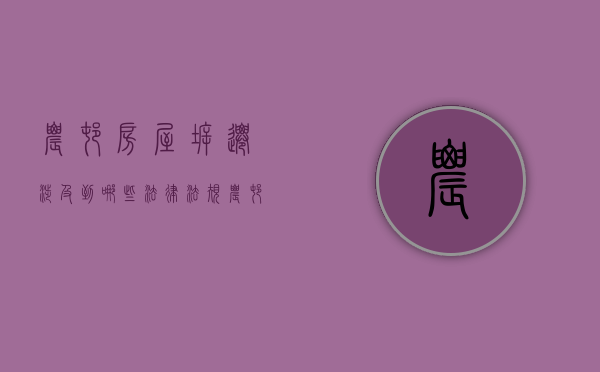 农村房屋拆迁涉及到哪些法律法规（农村房屋拆迁涉及到哪些法律问题）