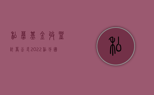 私募基金收益计算公式（2022私分国有资产罪判刑标准是如何规定的）