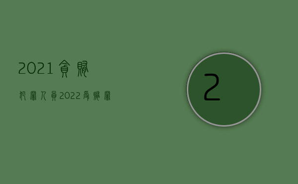 2021贪贿犯罪人员（2022受贿罪法律规定）