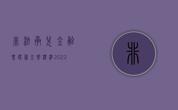 非法承兑金融票证罪立案标准（2022骗取贷款、票据承兑、金融票证罪处罚标准是什么）