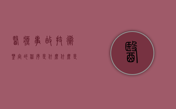 医疗事故技术鉴定的程序是什么（什么是医疗事故技术鉴定?其法律地位如何?）