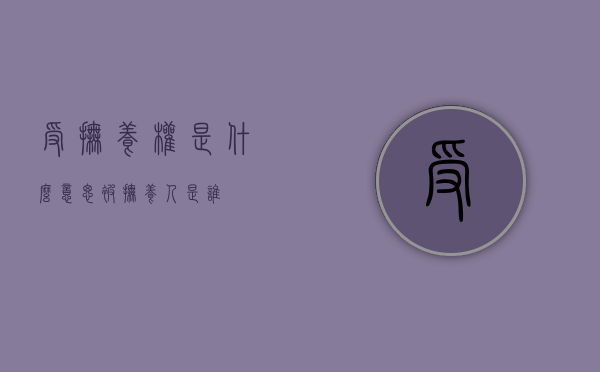 受抚养权是什么意思（被抚养人是谁）