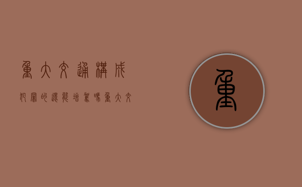 重大交通构成犯罪的还能增驾吗（重大交通事故肇事车方须知哪些内容）