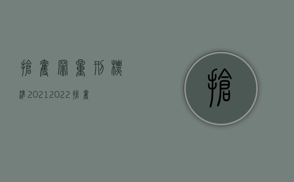 抢夺罪量刑标准2021（2022抢夺罪与抢劫罪量刑标准如何）