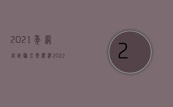 2021年网络诈骗立案标准（2022网络诈骗赔偿是怎样计算的）