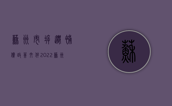 苏州市拆迁补偿政策文件（2022苏州征地补偿标准是什么）