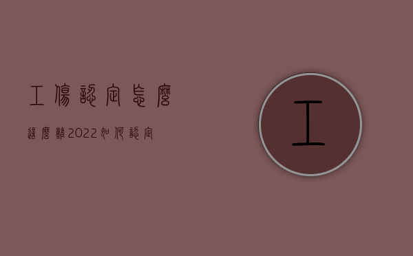 工伤认定怎么这么难（2022如何认定工伤,不小心工伤怎么维权）