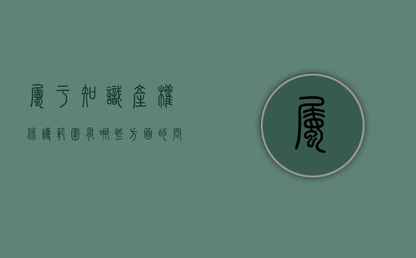 属于知识产权保护范围有哪些方面的问题和建议（属于知识产权保护范围的是）