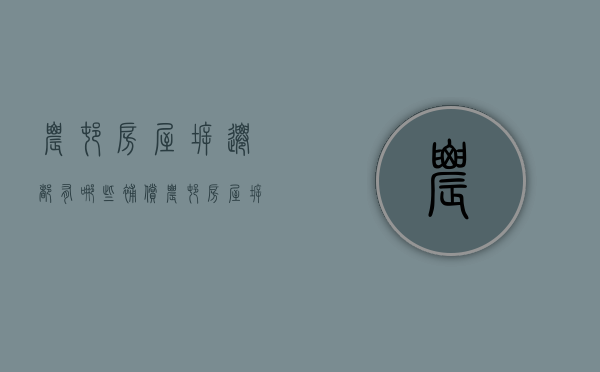 农村房屋拆迁都有哪些补偿（农村房屋拆迁补偿标准2020）