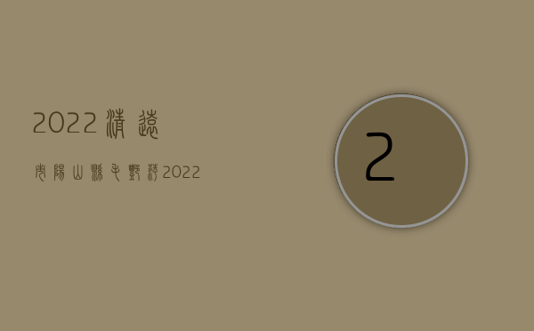 2022清远市阳山县毛艳萍（2022清远市阳山县超生费）