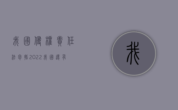 我国侵权责任法包括（2022我国还有哪些法律对侵权责任有规定）