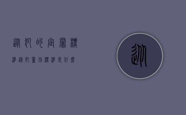 从犯的定罪标准（从犯量刑标准是什么）