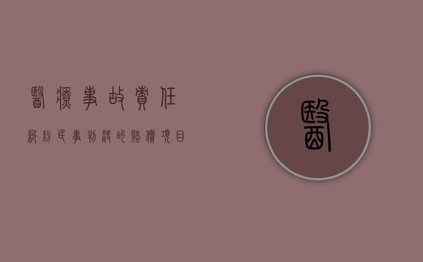 医疗事故责任纠纷民事判决的赔偿项目有哪些？（医疗事故罪的司法认定）