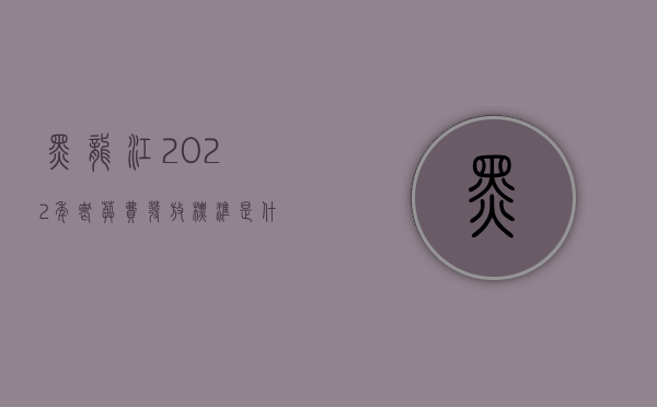 黑龙江2022年丧葬费发放标准是什么（2019年黑龙江丧葬费发放标准）