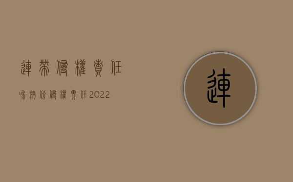 连带侵权责任和按份侵权责任（2022认定侵权人间为按份之责,为何判决其承担连带赔偿责任）