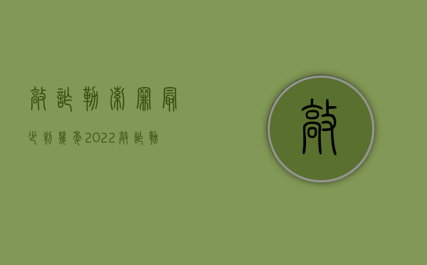 敲诈勒索罪最少判几年（2022敲诈勒索从犯的量刑的标准是什么）