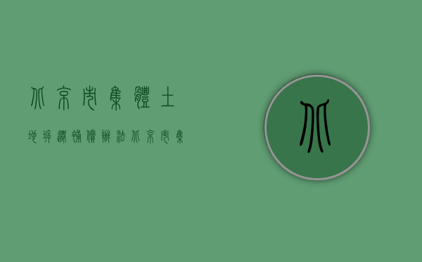 北京市集体土地拆迁补偿办法（北京市集体土地合同纠纷案例：1.6亿还是8000万？金额出入带来的管辖权异议）