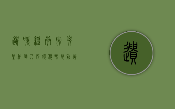 遗嘱继承需要缴纳个人所得税吗（按照遗嘱继承房产需要缴纳契税吗）