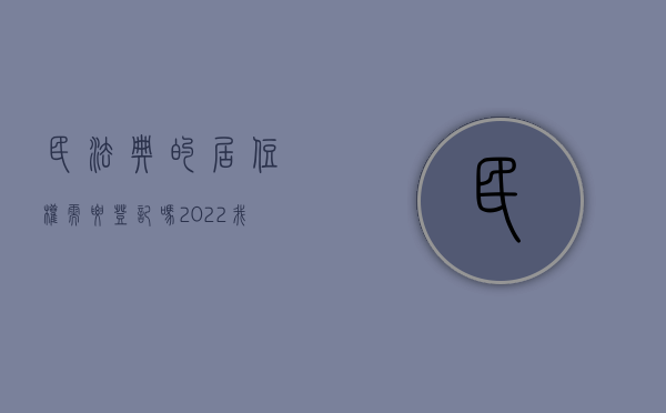 民法典的居住权需要登记吗（2022我国民法典怎么规定居住权的）