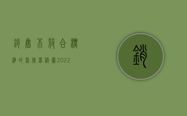 销售不符合标准的医疗器械罪（2022生产、销售不符合标准的医用器材罪判多久）