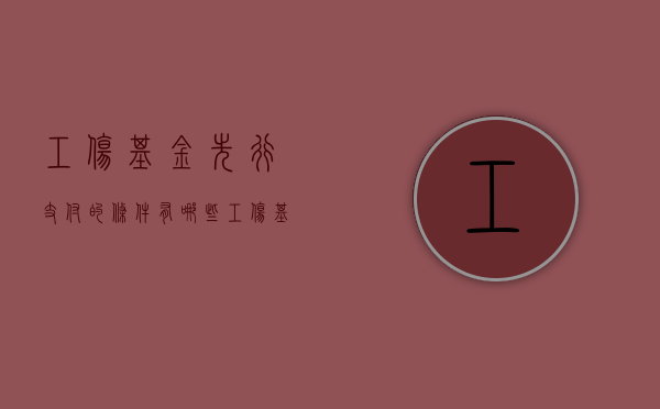 工伤基金先行支付的条件有哪些（工伤基金先行支付原则有哪些要求）